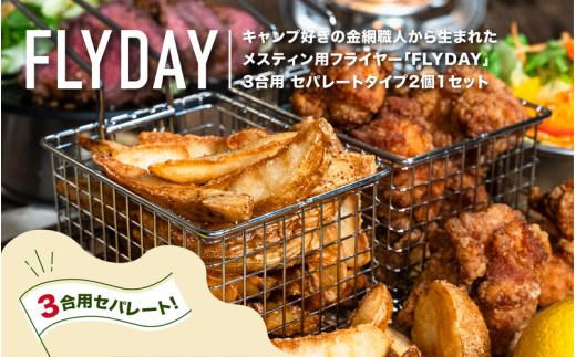 メスティンフライヤー® 3合用 セパレートタイプ2個1セット - 3合用メスティンにピッタリ収まるフライヤー
