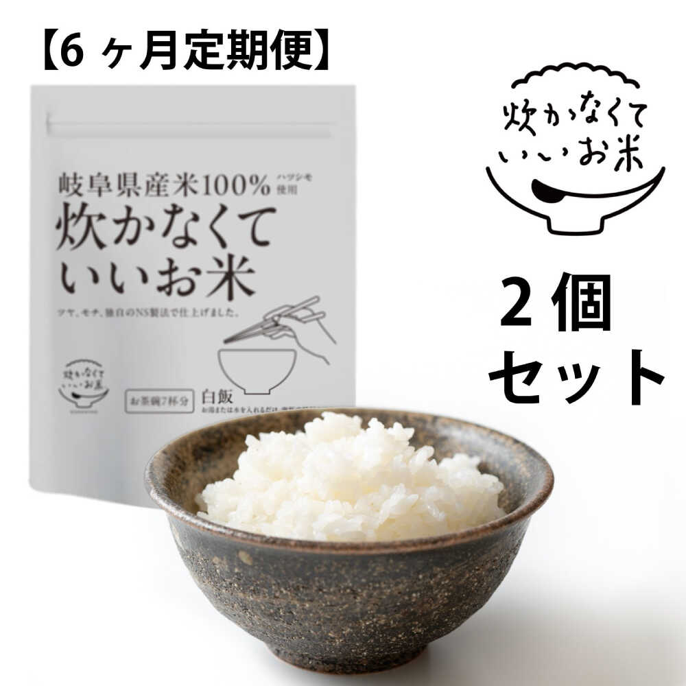 【ふるさと納税】【全6回定期便】米 炊かなくていいお米 白飯・2個セット(360g×2袋) ご飯 人気 6ヶ月 定期便 インスタント米 保存食 非常食 備蓄 防災 レトルト パックご飯 詰め合わせ セット 国産 おにぎり お弁当 キャンプ アウトドア 岐阜市 / ドゥメンテックス[ANBF018]