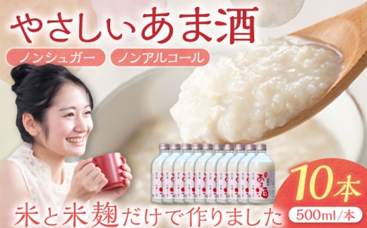 甘酒 女城主 純米あま酒500ml（ノンアルコール）500g 10本セット / 甘酒 あま酒 女城主 純米あま酒 純米 甘酒 米麹 米糀 あまざけ ノンアルコール 飲料 ノンシュガー 砂糖不使用 甘味料 アミノ酸 ビタミン 豆乳割り 牛乳割り お取り寄せ 贈答 ギフト 恵那市産 岐阜県 / 恵那市 / 岩村醸造 [AUAK017]