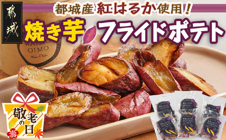 【敬老の日】濃密な焼き芋をフライドポテトにしました！≪9月11日～15日お届け≫_13-L701-KG_(都城市) 都城産 紅はるか 焼き芋 フライドポテト 6パック おやつ おつまみ