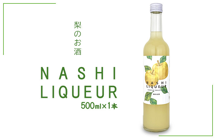 
梨のお酒　NASHI LIQUEUR

