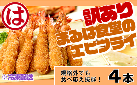 訳あり エビフライ4本セット 冷凍 海老 えび 簡単 大きい 惣菜 お弁当 おかず おつまみ 揚げるだけ セット まるは食堂 愛知県 南知多町 南知多名産認定品