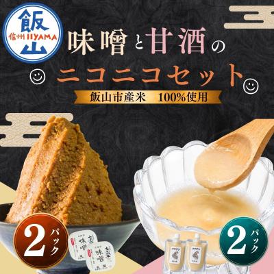 ふるさと納税 飯山市 【セット】味噌(400g × 2パック)と甘酒(200g × 2パック) 北信州 七〇八米使用