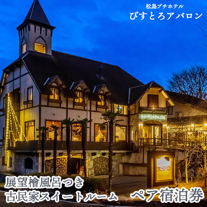 展望檜風呂つき古民家スイートルーム ペア宿泊券