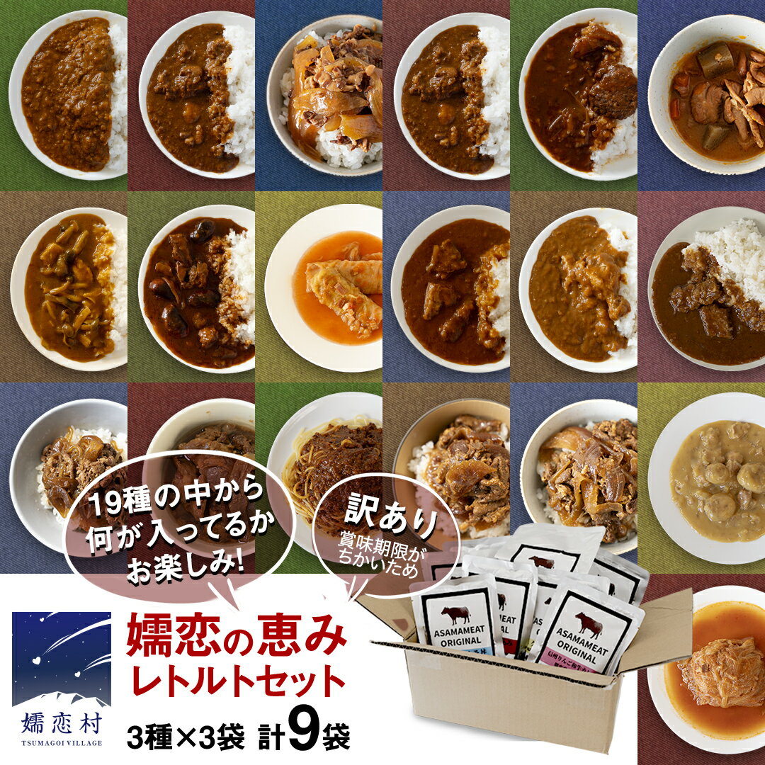 【ふるさと納税】 《 訳あり 》おまかせ 嬬恋 レトルトセット3種×3袋(合計9袋) 訳あり商品 フードロス 食べ比べ 温めるだけ 災害対策 ローリングストック 非常食 防災 キャンプ 丼 詰合せ