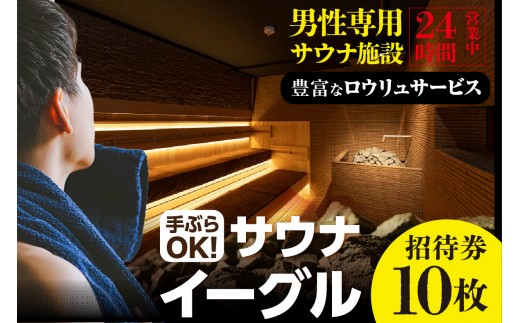 
サウナイーグル招待券　１０枚　[1209]
