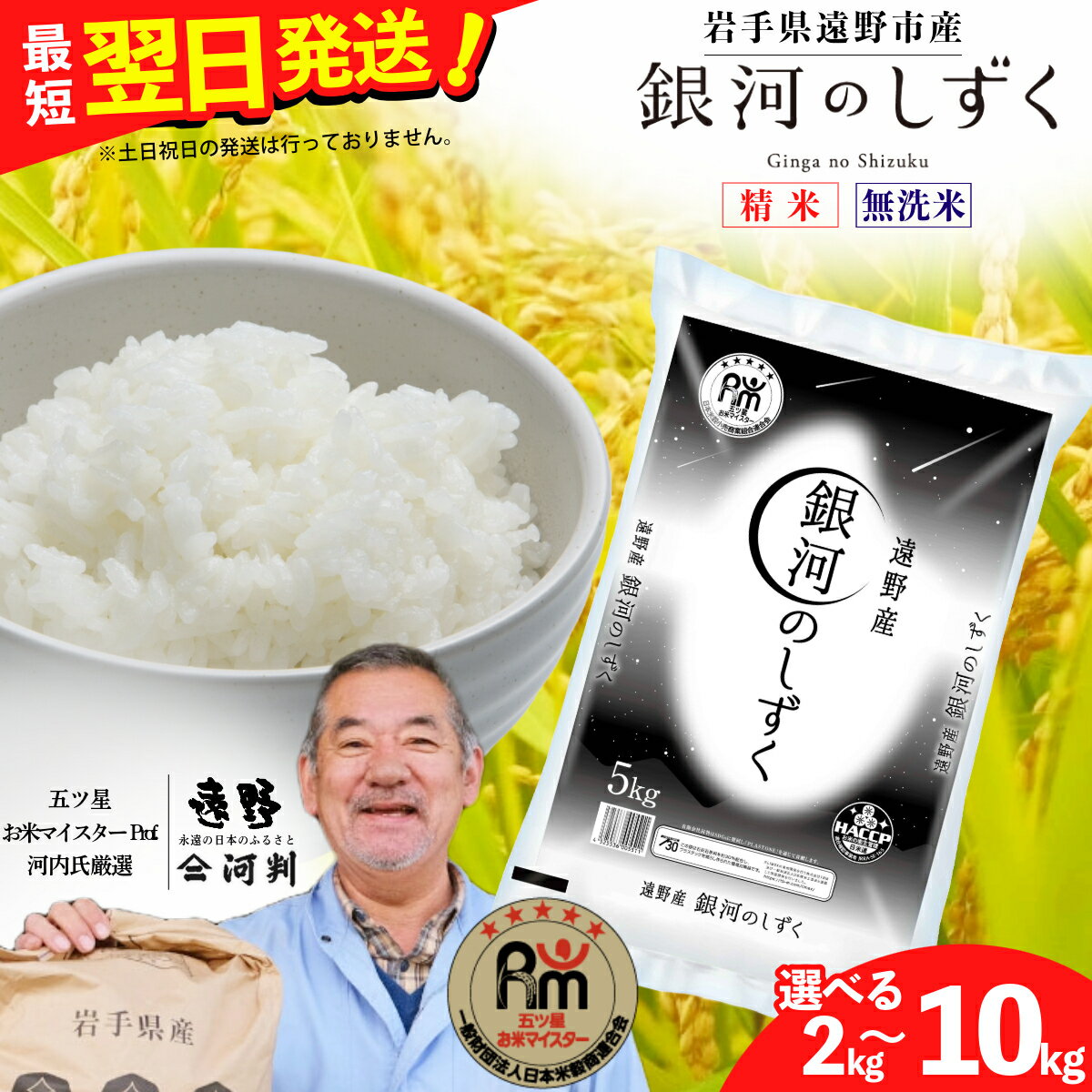 【ふるさと納税】令和7年産 新米 銀河のしずく2kg 5kg 10kg 白米 精米 無洗米 米 おこめ 五つ星 お米マイスター 厳選 遠野市産 コメマルシェ 河判 一等米 お米 ブランド米 SDGs 東北 岩手県 遠野市 国産 送料無料 選べる 容量 ご飯 発送 ブランド米 人気 ライス