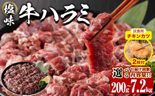 
                  【試食用チキンカツ付】＜ 内容量 ・ お届け回数が選べる ＞  塩味 牛ハラミ (計200g-7.2kg：1・3・6・12回) 小分け 牛肉 肉 ハラミ 牛はらみ 味付け 焼肉 塩 BBQ 冷凍 定期便 大分県 佐伯市【DH297・DH298・DH324・DH325・DH326】【ネクサ】
                