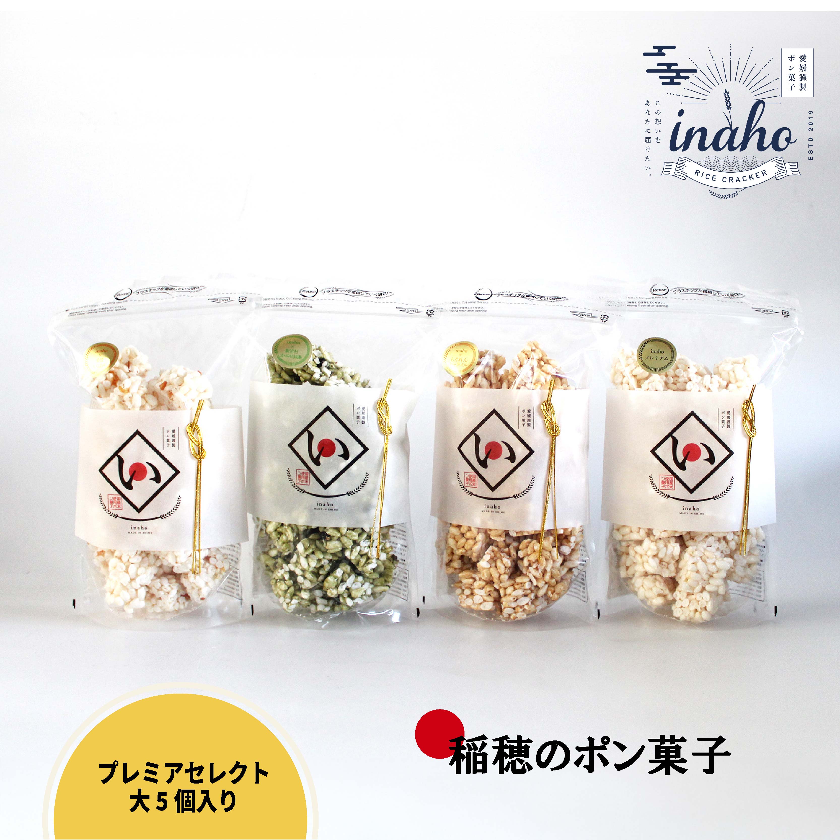 【ふるさと納税】 inaho プレミアセレクト大 5個入り ポン菓子 お米 離乳食 おやつ 愛媛県 松山市 スイーツ お取り寄せ ご当地グルメ スイーツ お菓子 詰め合わせ 常温 菓子 ギフト プレセント 送料無料