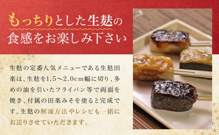 【半兵衛麸】京の麸屋の田楽セット(生麩)