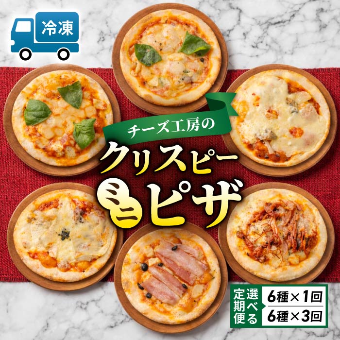 【ふるさと納税】アトリエ・ド・フロマージュ　ミニピザ6枚セット ※2026年4月よりセット内容変更｜食べ比べ ギフト プレゼント お中元 お歳暮 お取り寄せ 記念日 贅沢 美味しい 冷凍 冷凍食品 国産 長野県東御市
