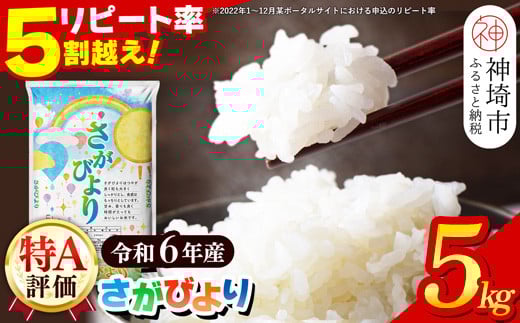 【数量限定】【令和6年産 】さがびより 精米 5kg【特A受賞米 米 5kg お米 コメ こめ 国産 美味しい ブランド米 人気 ランキング 増田米穀】(H015193)