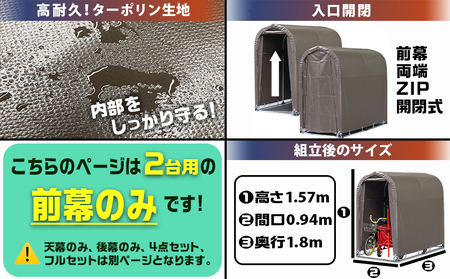 《張替用:前幕》サイクルハウス2台用 SB(スーパーブラウン)_AA-J402_(都城市) サイクルハウス 2台用 専用替幕 張替幕 ターポリンシート スーパーブラウン 組立式 組立説明書付 収納 便
