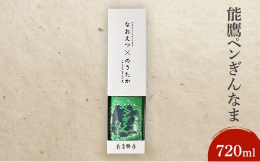 
能鷹ペンぎんなま　720ml
