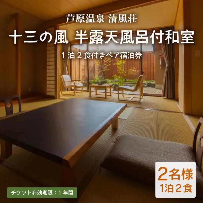 清風荘【十三の風 半露天風呂付和室】1泊2食付きペア宿泊券（2名様分） ／ バストイレ付 サウナ 禁煙 利用券 旅行券 チケット 旅行 温泉 北陸 あわら温泉 あわら 食事 師範取得総料理長 劇場型ビュッフェ 北陸新幹線 特別室 カニ ステーキ 食べ放題 [aw016-p002]
