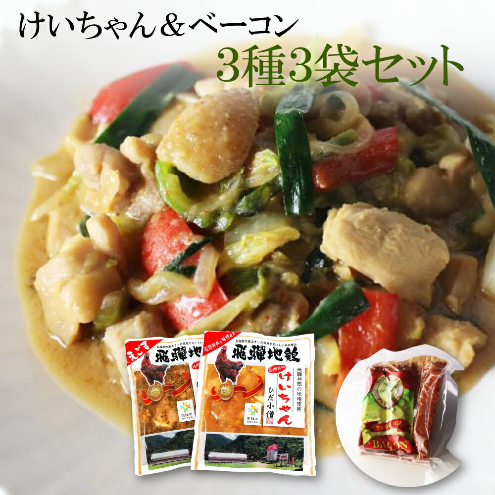 【ふるさと納税】飛騨神岡名物 肉3種セット 鶏ちゃん2種＆ベーコン 3種3袋 けいちゃん 地鶏 えごま 味噌 山之村牧場 味付き 肉 味付け肉 セット 神岡 飛騨[Q051]《hida0307》
