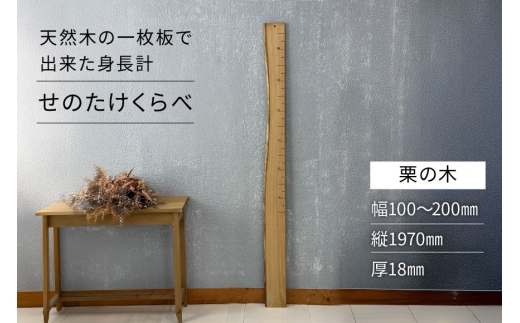 身長計 せのたけくらべ 栗 [綜合家具 ヤマケン 愛知県 江南市 ko23btu660002] 木製 木製身長計 天然木 くりの木 出産祝い 成長記録
