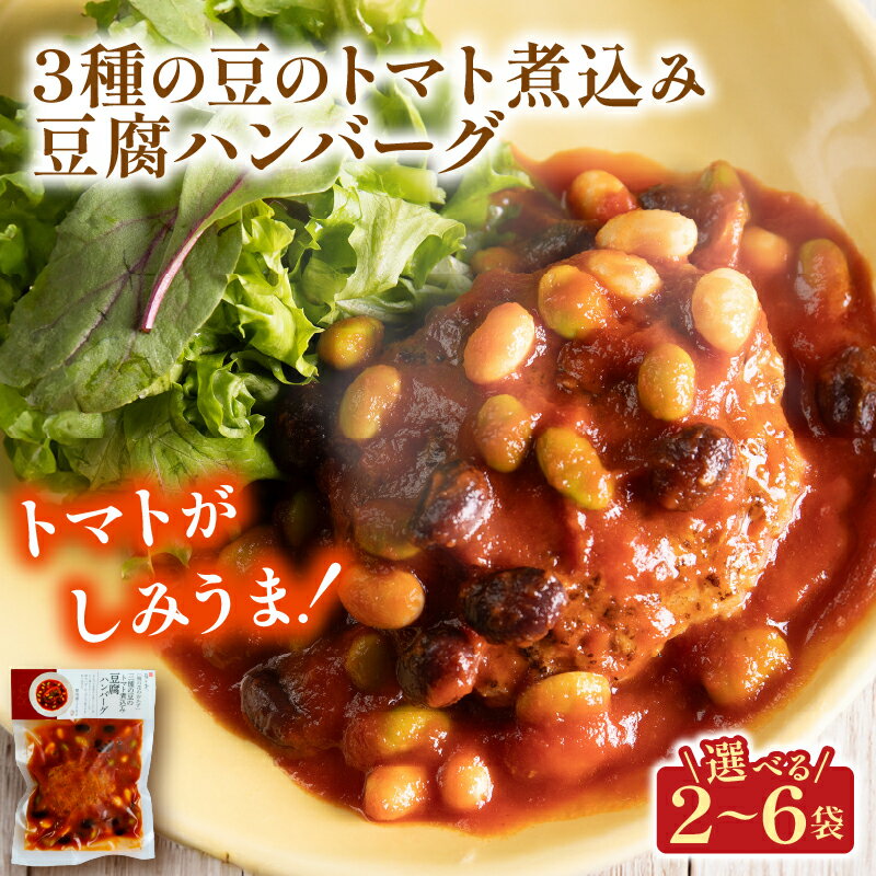 【ふるさと納税】 3種の豆のトマト煮込み豆腐ハンバーグ 選べる 2袋 4袋 6袋 梅の花 お惣菜 トマト 煮込み 豆腐 ハンバーグ 煮込みハンバーグ 惣菜 夕飯 おかず 健康 洋風 レンジ 冷凍 レンチン 料理 簡単 時短 お取り寄せ 調理 井手町 京都