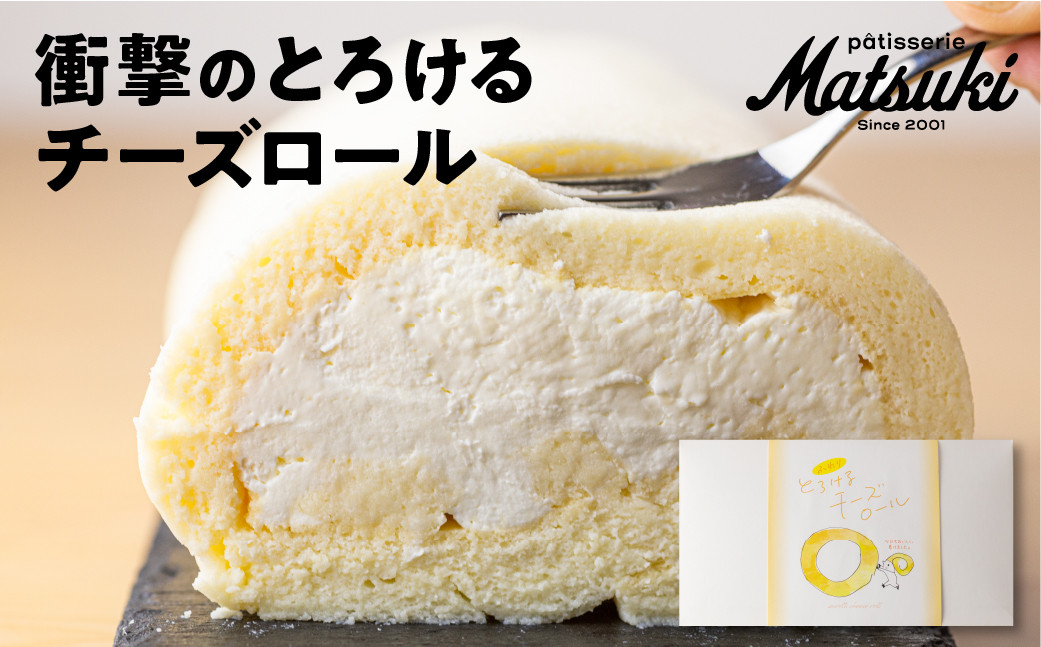 
            新食感！ とろけるチーズロール スイーツ ロールケーキ スフレ チーズケーキ パティスリーマツキ ケーキ 飛騨市 10000円 1万円
          