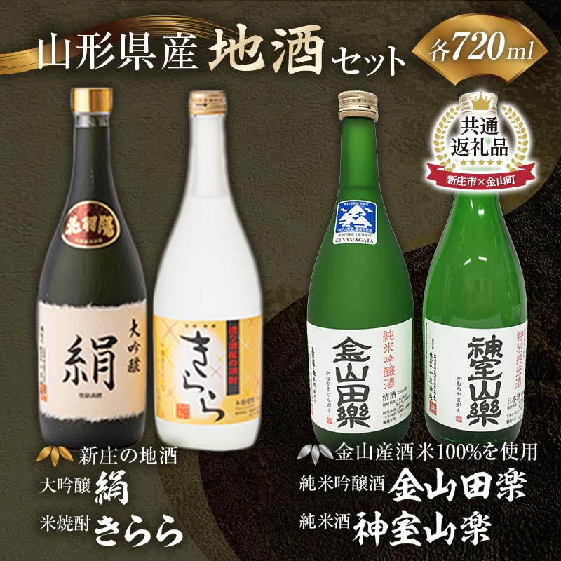 【ふるさと納税】【金山町×新庄市 共通返礼品】新庄の地酒飲み比べセット 大吟醸酒入（大吟醸「絹」・米焼酎「きらら」フルーティー 各720ml）と純米吟醸酒「金山田楽」＆純米酒「神室山楽」セット(各720ml) F4B-0445