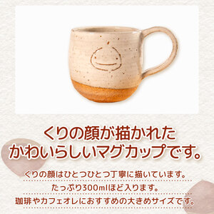 くりの マグカップ 1個 カップ 陶器 コーヒーカップ 軽量 日本製 レンジ対応おしゃれ 手作り 陶芸 受注制作 食器 コーヒー 紅茶 ギフト プレゼント 贈り物 家族用 子供用 大人用 日野町 滋賀