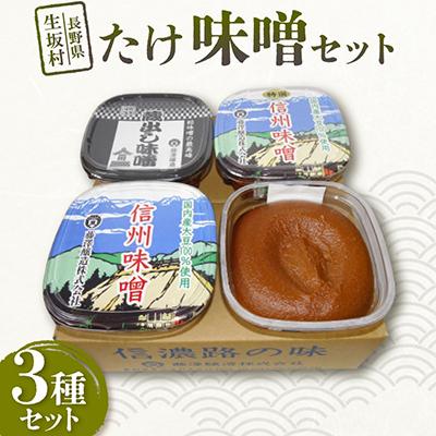 ふるさと納税 生坂村 <たけ>味噌セット 3種/各500g