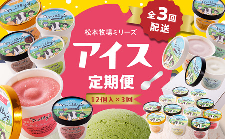 松本牧場アイス定期便（12個入り×3回） | アイス定期便 アイス定期便 アイス定期便 アイス定期便【Z061】