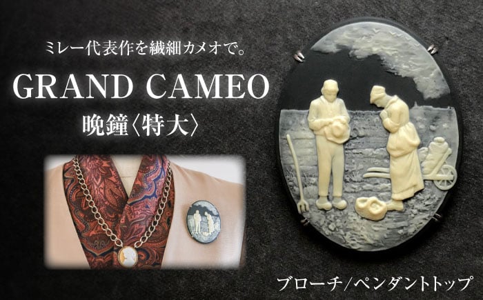 
                  【GRAND CAMEO】　ミレー「晩鐘」 ブローチ＆ペンダントトップ 特大 / アクセサリー 装飾品 ブローチ ペンダント カメオ アンティーク レトロ / 瀬戸市 / 陶華 [BBCD008]
                