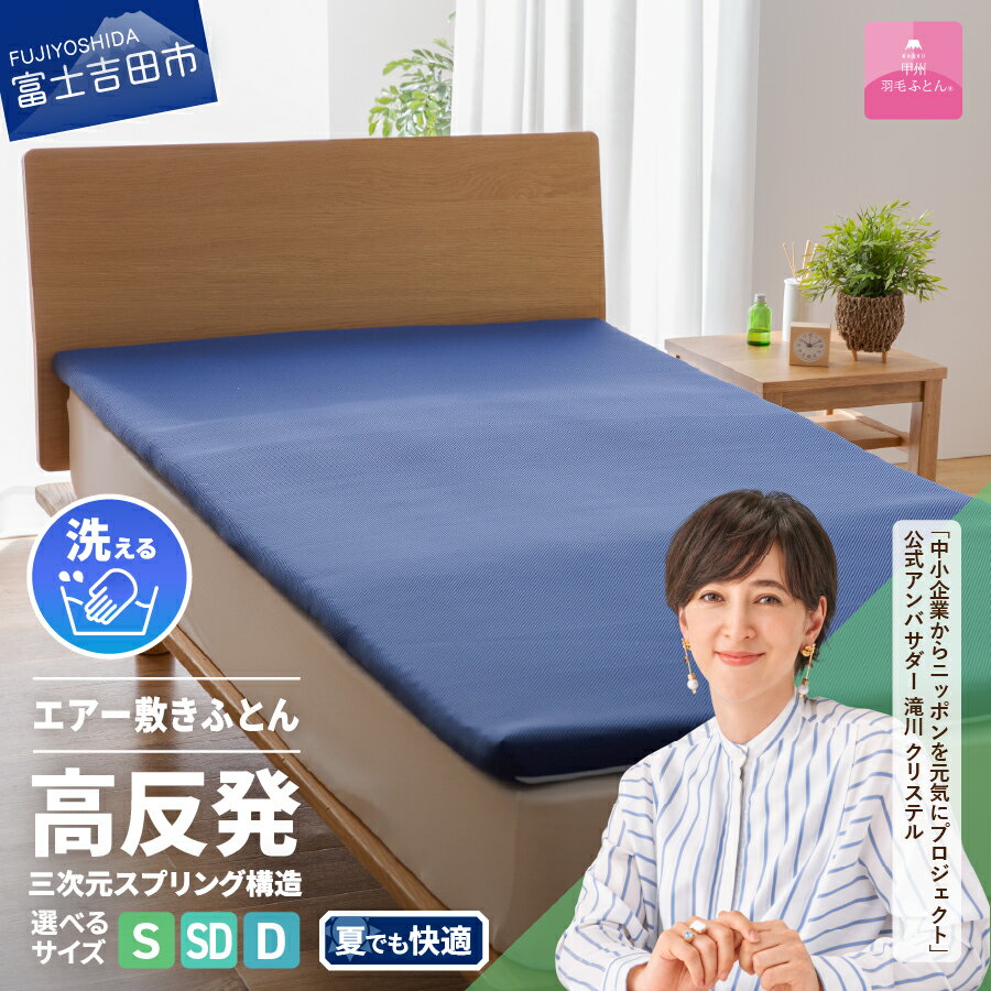 【ふるさと納税】高反発 選べる サイズ シングル セミダブル ダブル 新生活 洗える 日本製 3次元スプリング構造体 三つ折り 高通気性 収納袋 マットレス ベッド 敷き布団 国産 エアー敷きふとん ベッド 夏用 【甲州羽毛ふとん】