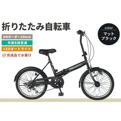 ふるさと納税 基山町 折りたたみ自転車 オンボーダー20インチ外装6段変速(マットブラック)