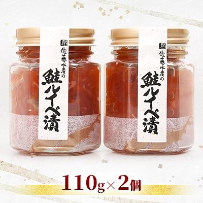 ふるさと納税 石狩市 佐藤水産の鮭ルイベ漬 110g×2個 |  | 01