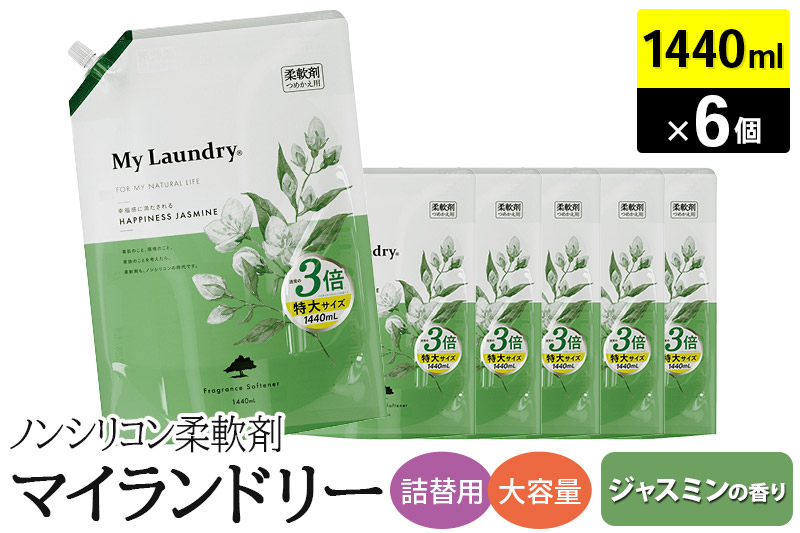 
            ノンシリコン柔軟剤 マイランドリー 詰替用 大容量（1440ml×6個）【ジャスミンの香り】
          
