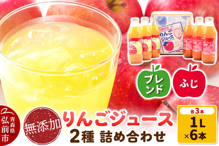【寄附金額見直しました】無添加りんごジュース2種（ふじ・ブレンド）詰め合わせ1L×各種3本 計6本 JA相馬村
