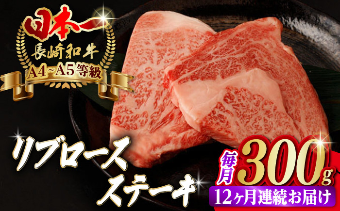 
【全12回定期便】リブロース ステーキ 300g （150g×2枚） 長崎和牛 A4～A5ランク【野中精肉店】 [VF62] 肉 牛肉 赤身 リブ リブロースステーキ 焼肉 定期便
