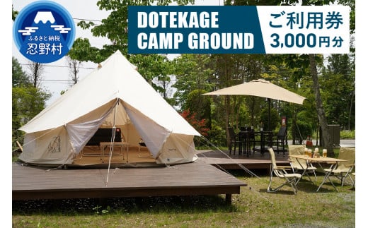 【3,000円分】DOTEKAGE CAMP GROUND利用チケット＜河口湖町共通返礼品＞