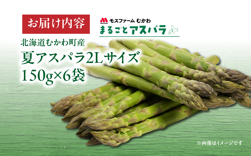 夏アスパラ2Lサイズ 約900g（150g×6袋） MKWM004