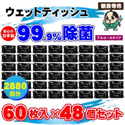 ふるさと納税 観音寺市 99.9% 除菌ウエットティッシュ 60枚入48個セット(2880枚)KA-01