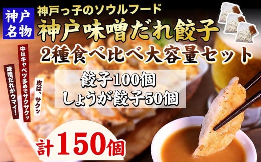
【ギョーザ専門店イチロー】神戸名物 味噌だれ餃子2種 計150個 食べ比べセット
