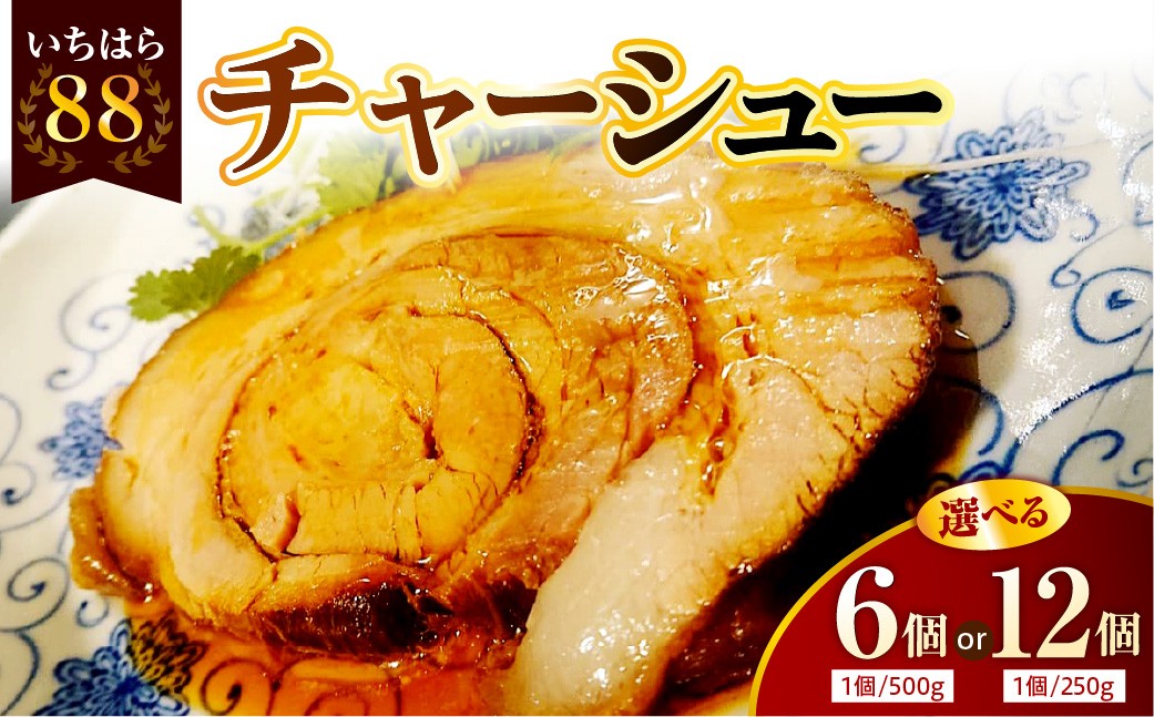 
                  【選べる返礼品】いちはら88チャーシュー【約250g×12個入】【約500g×6個入】
                
