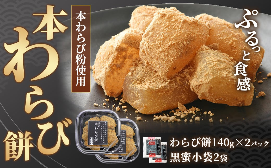 
             生の本わらび餅 2パック 黒蜜セット 本わらび 本わらび粉 ねっとり ぷるっと食感 デザート スイーツ 和菓子 お土産 おもたせ 岩手県北上市 （A0358） お菓子の菓だん お土産 ギフト プレゼント ゆべし 東北 グルメ お茶 お友 わらび 餅 お返し
          