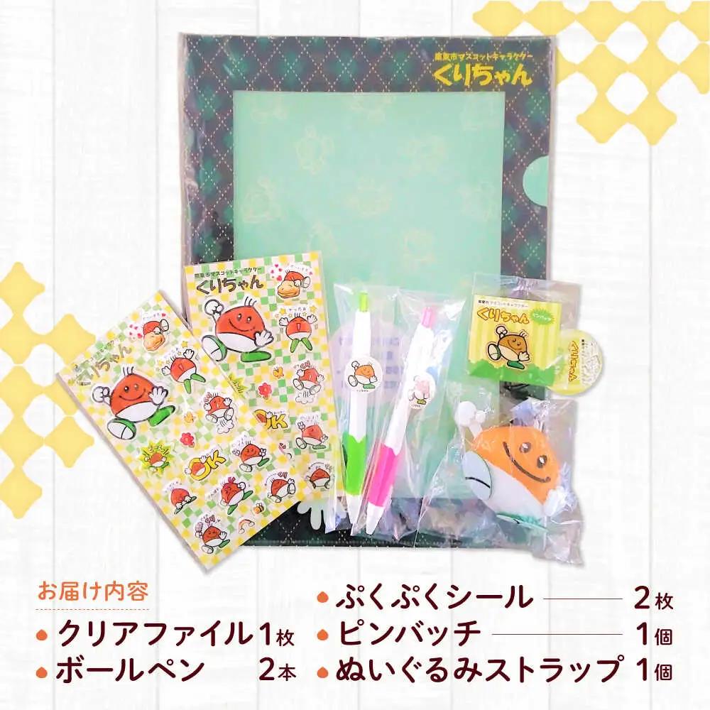 ご当地キャラ 栗東市のマスコット くりちゃんグッズセット BIAS001 ご当地キャラ