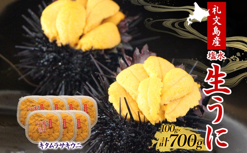 北海道 礼文島産  塩水ウニ （ キタムラサキウニ ）100g×7  生うに うに 雲丹
