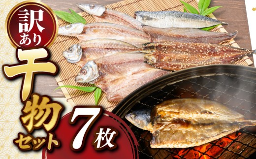 訳あり 干物 7枚 ひらきの高橋