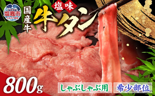 国産 牛タン 希少部位 しゃぶしゃぶ用 塩味 800g ( 5～6人前 )  希少 ｜ さとう精肉店 塩竈市 宮城県 sm00003-800