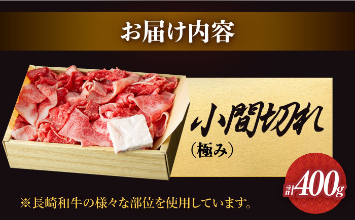 長崎和牛 こま切れ 切り落とし 極み 約400g 《小値賀町》【深佐屋】 [DBK026]  長崎和牛切り落とし 牛肉切り落とし きりおとし 小間切れ こま切れ 肉じゃが 牛丼 贅沢 [DBK026]
