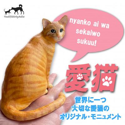 ふるさと納税 郡山市 東日本大震災からの動物愛護活動 犬と猫と人と共生を願う絆のアイノカタチ　ニャンコモニュメント 愛猫