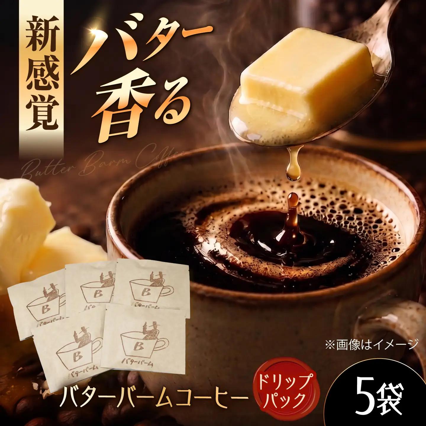 バターバームコーヒー ドリップバッグ 5袋 コーヒー 珈琲 豆 ドリップパック コーヒー粉 ドリップ バター ギフト 大阪府高槻市/株式会社アイエムサポート[AOEM005]