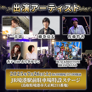 ＜数量限定＞＜7月以降順次発送予定＞YOKAI MUSIC FES 2025チケット(7/26(土)・1枚/高校生以下) ふるさと納税 境港市 特産品 ライブ 一青窈 藤巻亮太 佐藤竹善 杏子 あらき