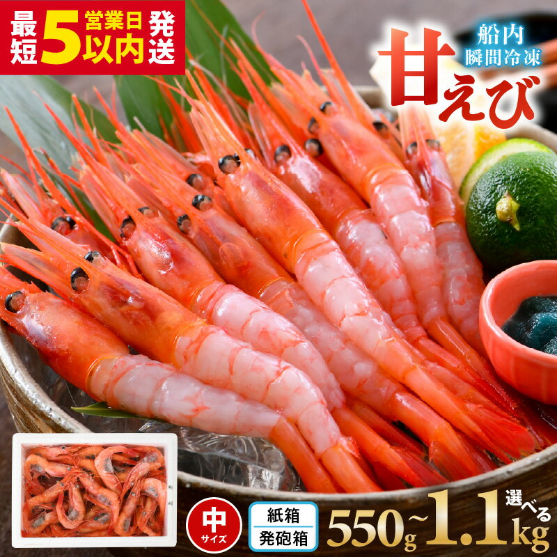 【高評価★4.77】甘えび 約550g 【簡易包装抗菌紙箱・発泡箱】 直送船内瞬間冷凍