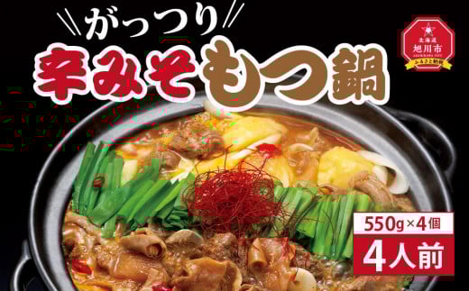 
がっつり辛みそもつ鍋　4人前（550g）×4個
